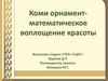 Коми орнамент - математическое воплощение красоты