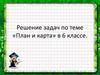 План и карта. Решение задач