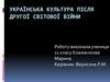 Українська культура після другої світової війни