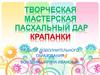 Творческая мастерская. Пасхальный дар. Крапанки