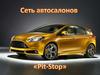 Сеть автосалонов «Pit-Stop»