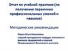 Отчет по учебной практике (по получению первичных профессиональных умений и навыков). Методические рекомендации