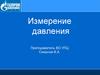 Измерение давления