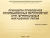 Принципы проведения реанимационных мероприятий при терминальных нарушениях ритма