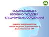 Сахарный диабет. Особенности у детей. Специфические осложнения