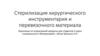 Стерилизация инструментов. Практика 6