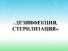 Дезинфекция и стерилизация