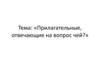 Прилагательные, отвечающие на вопрос: чей