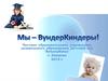 Частное образовательное учреждение дошкольного образования Детский сад "ВундерКинд"