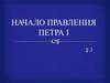 Начало правления Петра I