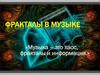 Фракталы в музыке