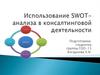 Использование SWOT-анализа в консалтинговой деятельности