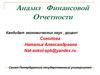 Анализ Финансовой Отчетности