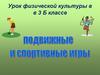 Подвижные и спортивные игры