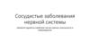Сосудистые заболевания нервной системы