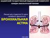 Бронхиальная астма