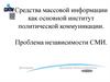 Средства массовой информации как основной институт политической коммуникации. Проблема независимости СМИ