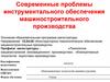 Современные проблемы инструментального обеспечения машиностроительного производства