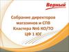 Собрание директоров магазинов "Верный". Доставка качественных товаров как можно ближе к покупателю по минимальным ценам