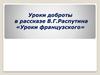 Уроки доброты в рассказе В.Г. Распутина «Уроки французского»