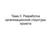 Разработка организационной структуры проекта. Сравнение функций функционального и проектного менеджмента