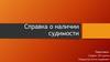 Справка о  наличии судимости