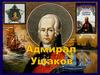 Адмирал Ушаков