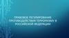 Правовое регулирование противодействия терроризму в Российской Федерации