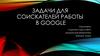 Задачи для соискателей работы в Google