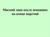 Мягкий знак после шипящих на конце наречий