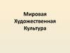 Мировая художественная культура
