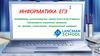 ЕГЭ по информатике. Задания