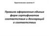 Правила оформления единых форм сертификатов соответствия и деклараций о соответствии