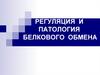 Регуляция и патология белкового обмена