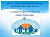 Молодежное представительство «Новое поколение»