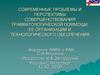 Перспективы совершенствования травматологической помощи, ее организации и технологического обеспечения