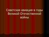 Советская авиация в годы Великой Отечественной войны