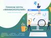 Конкурс «Хочу учиться так!» Семинар мечты «Финмонополия»