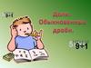 Доли. Обыкновенные дроби