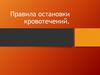 Правила остановки кровотечений