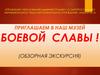 Приглашаем в наш музей Боевой славы ! (Обзорная экскурсия). Лицей № 7.г.о.Электросталь