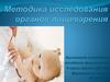 Методика исследования органов пищеварения у детей