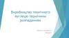 Виробництво технічного вуглецю термічним розпаданням