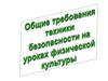 Общие требования техники безопасности на уроках физкультуры