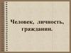 Человек, личность, гражданин