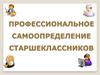 Профессиональное самоопределение старшеклассников