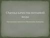Оценка качества питьевой воды