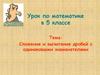Сложение и вычитание дробей с одинаковыми знаменателями. 5 класс