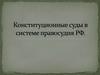 Конституционные суды в системе правосудия РФ