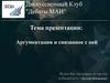 Тренинг по аргументации
